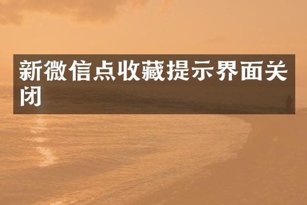 新微信点收藏提示界面关闭