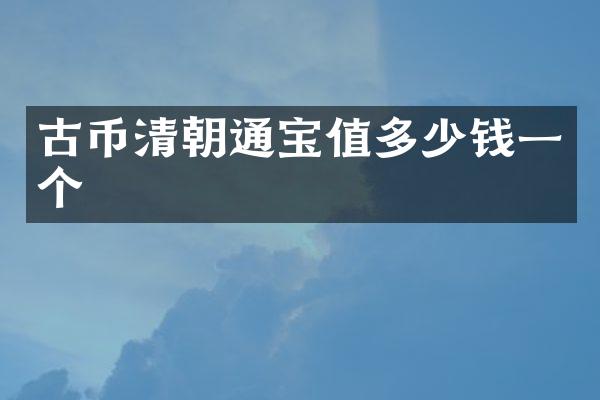 古币清朝通宝值多少钱一个