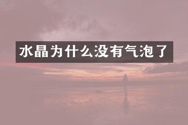 水晶为什么没有气泡了