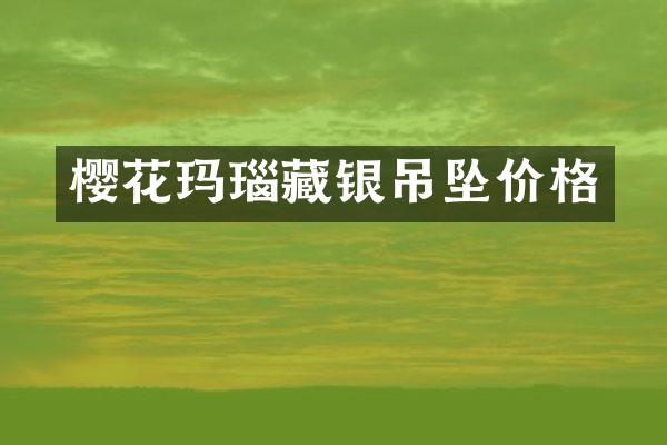樱花玛瑙藏银吊坠价格