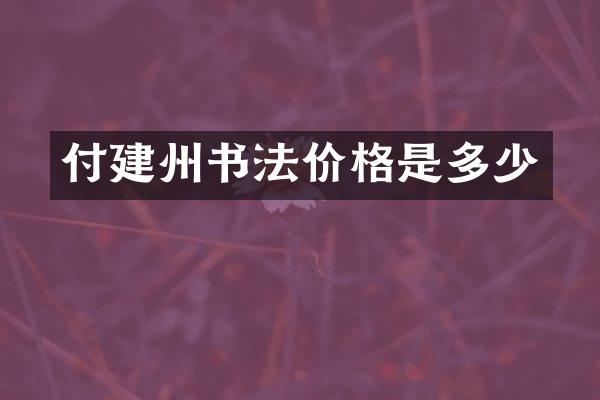 付建州书法价格是多少