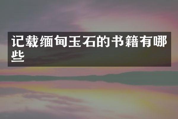 记载缅甸玉石的书籍有哪些