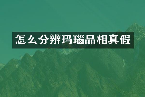 怎么分辨玛瑙品相真假