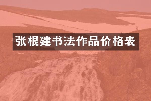 张根建书法作品价格表