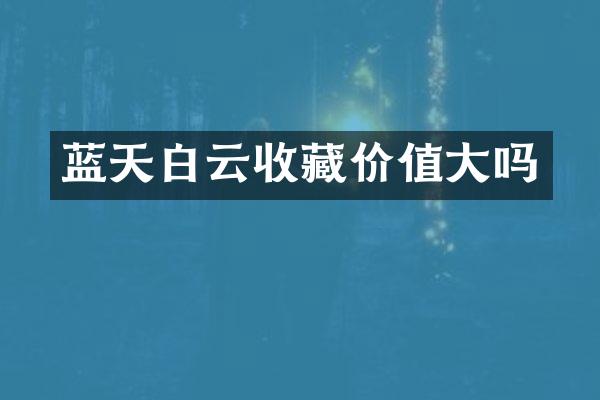 蓝天白云收藏价值大吗
