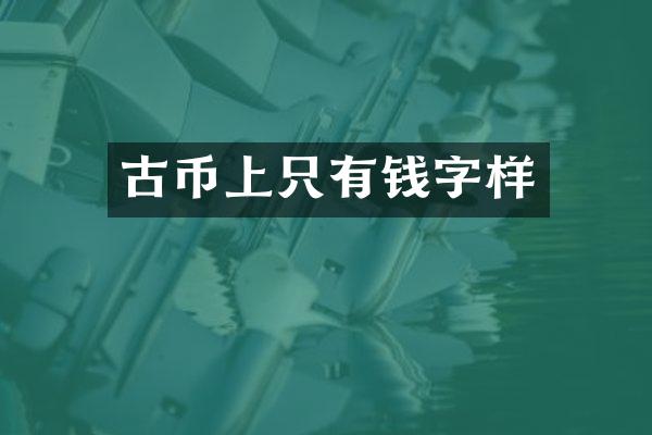 古币上只有钱字样