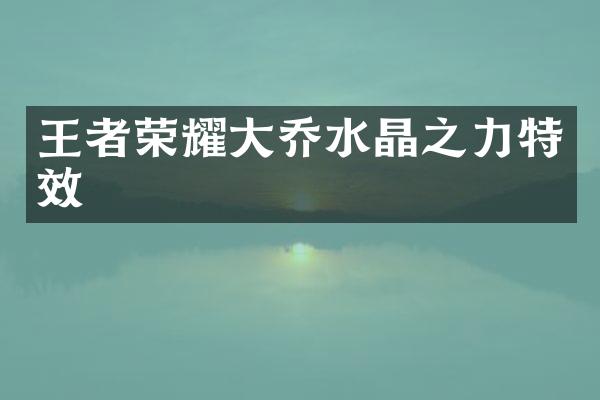 王者荣耀大乔水晶之力特效