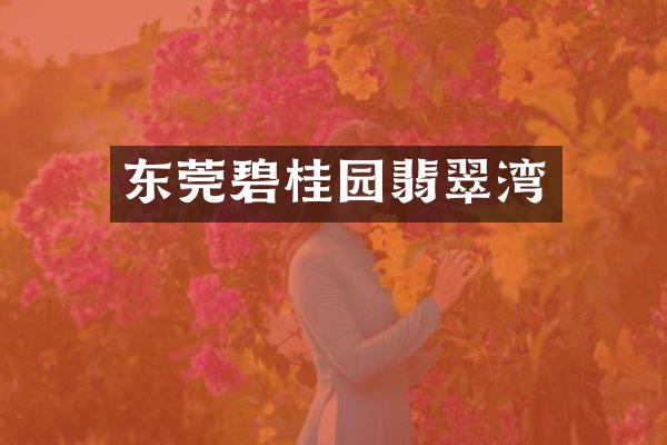 东莞碧桂园翡翠湾