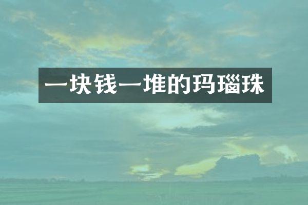 一块钱一堆的玛瑙珠
