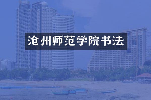沧州师范学院书法