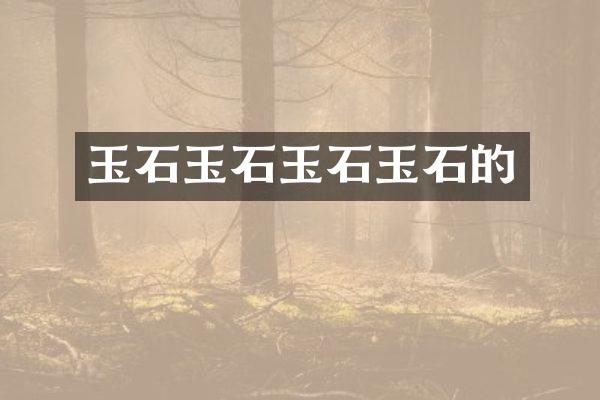 玉石玉石玉石玉石的