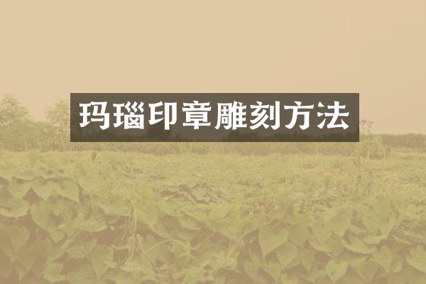 玛瑙印章雕刻方法