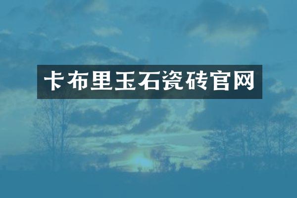 卡布里玉石瓷砖官网