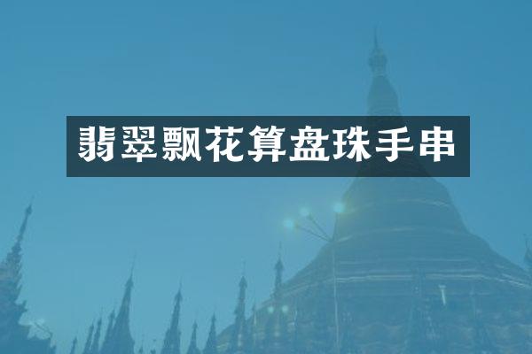 翡翠飘花算盘珠手串