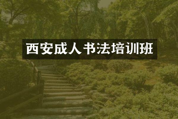 西安成人书法培训班