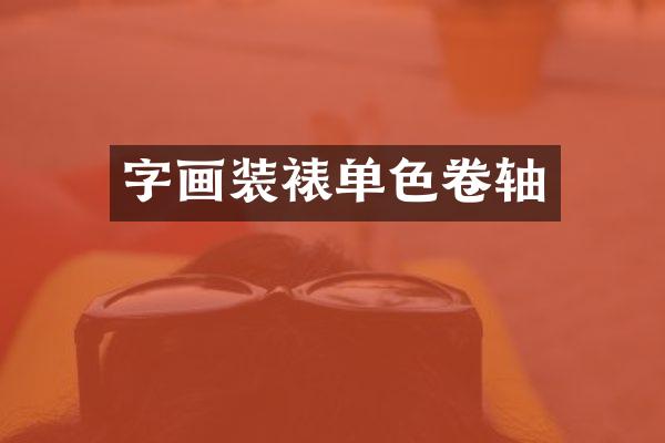 字画装裱单色卷轴