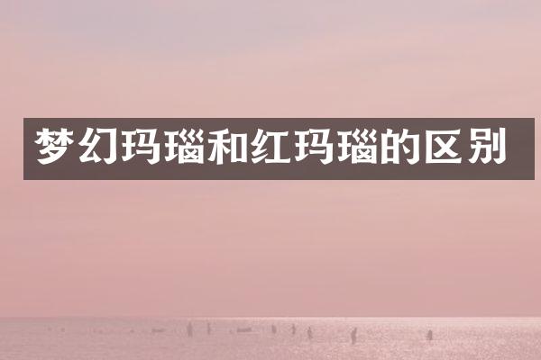 梦幻玛瑙和红玛瑙的区别