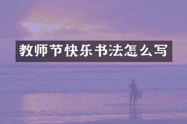 教师节快乐书法怎么写
