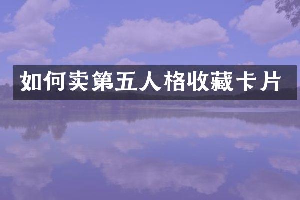 如何卖第五人格收藏卡片