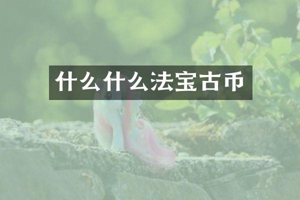 什么什么法宝古币