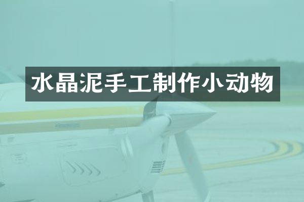 手工制作小动物