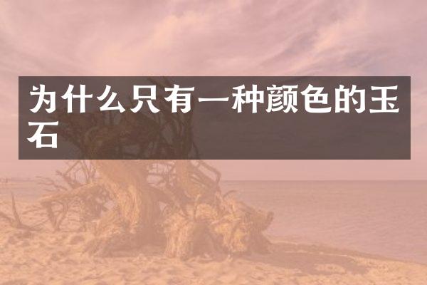 为什么只有一种颜色的玉石