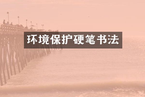 环境保护硬笔书法