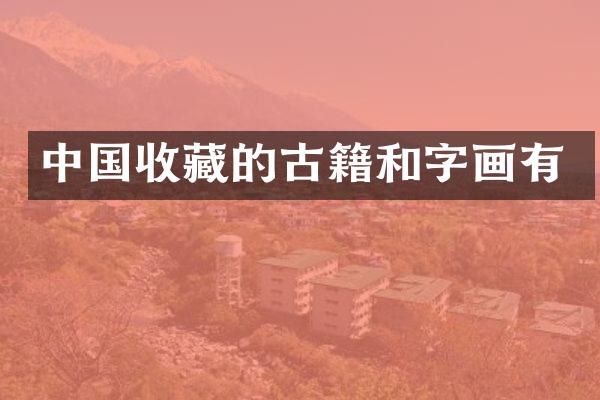 中国收藏的古籍和字画有