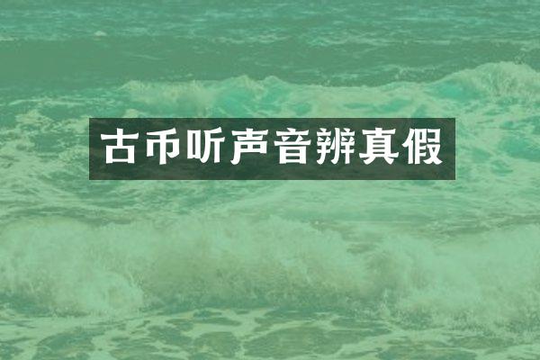 古币听声音辨真假