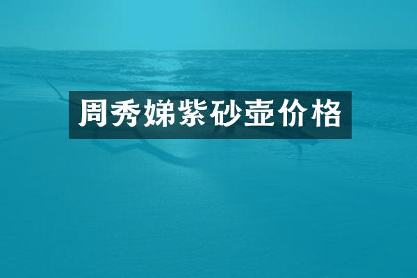 周秀娣紫砂壶价格