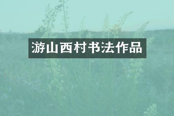 游山西村书法作品