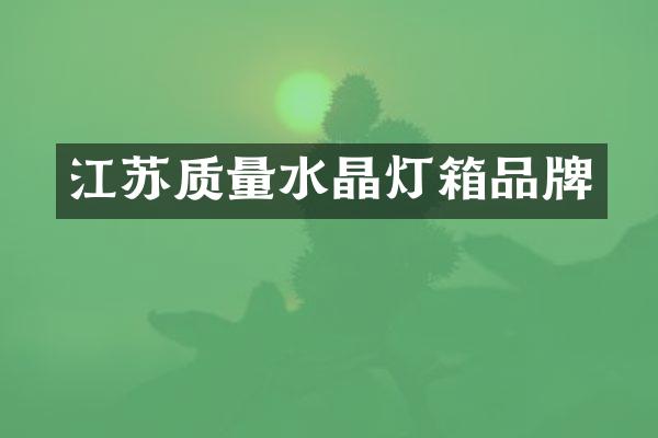 江苏质量水晶灯箱品牌