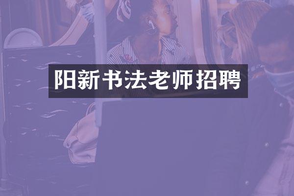 阳新书法老师招聘