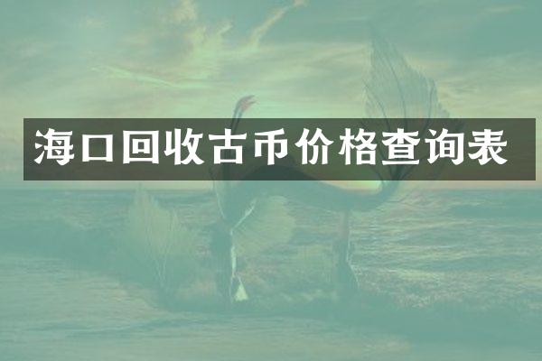 海口回收古币价格查询表