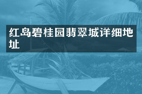红岛碧桂园翡翠城详细地址