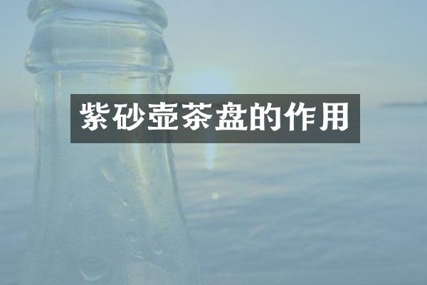 紫砂壶茶盘的作用