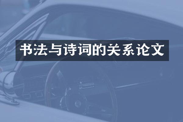 书法与诗词的关系论文