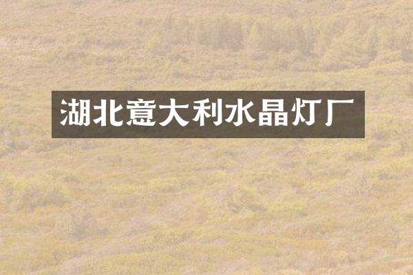 湖北意大利水晶灯厂