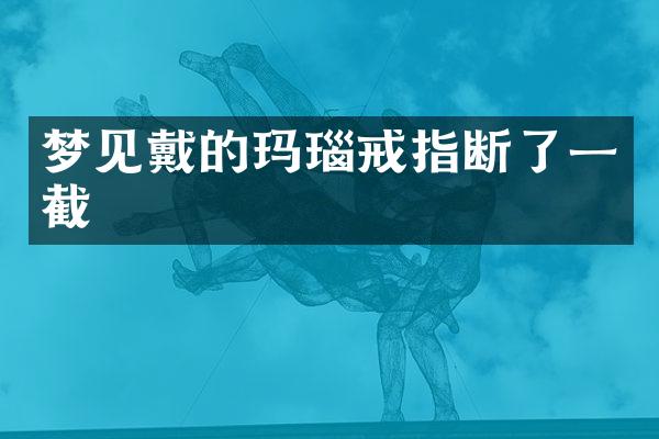 梦见戴的玛瑙戒指断了一截
