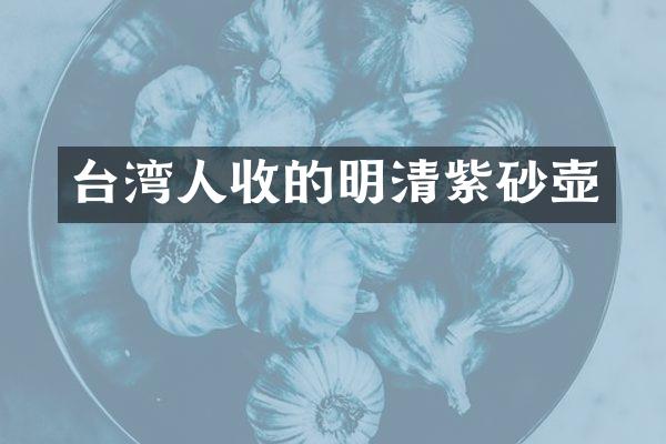 台湾人收的明清紫砂壶