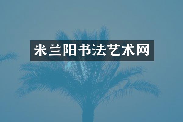 米兰阳书法艺术网