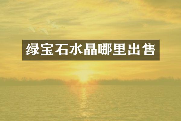 绿宝石水晶哪里出售