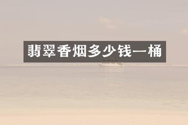 翡翠多少钱一桶
