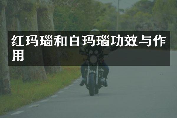 红玛瑙和白玛瑙功效与作用