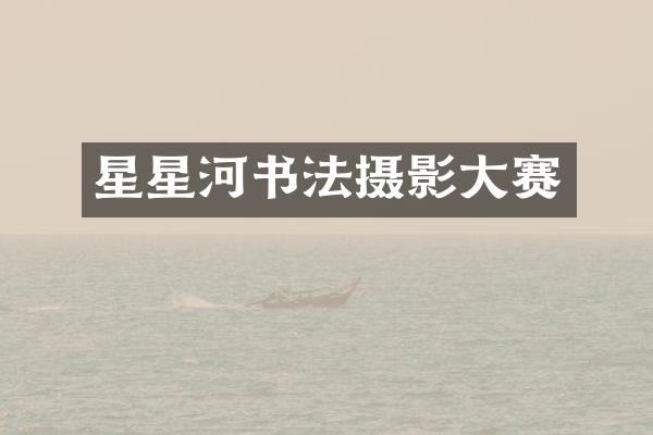 星星河书法摄影大赛