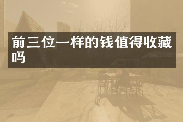 前三位一样的钱值得收藏吗