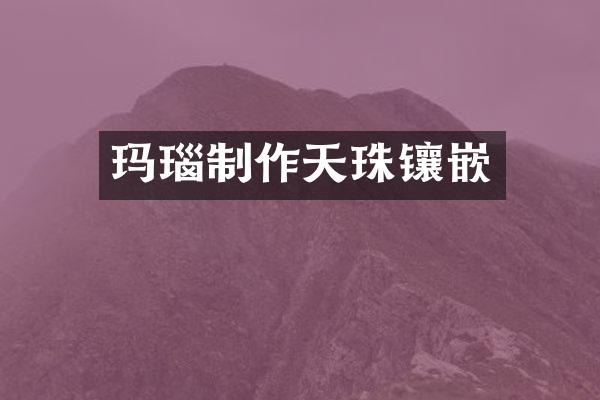 玛瑙制作天珠镶嵌