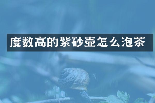 度数高的紫砂壶怎么泡茶
