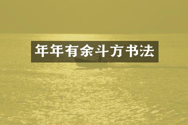 年年有余斗方书法