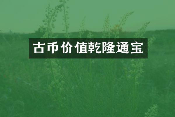 古币价值乾隆通宝